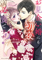 お見合い婚にも初夜は必要ですか？ 新装版