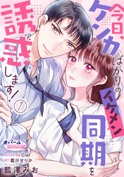 【期間限定　無料お試し版】今日、ケンカばかりのイケメン同期を誘惑します！