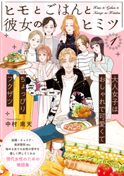 【期間限定　無料お試し版】ヒモとごはんと彼女のヒミツ(1)