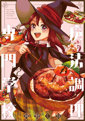 【期間限定 無料お試し版】魔法調理専門学校(2)