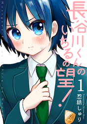 【期間限定　無料お試し版】長谷川くんのいちるの望！(1)