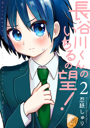【期間限定 無料お試し版】長谷川くんのいちるの望!(2)