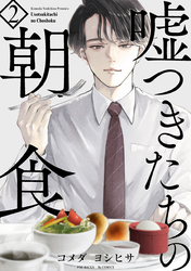 【期間限定 無料お試し版】嘘つきたちの朝食(2)