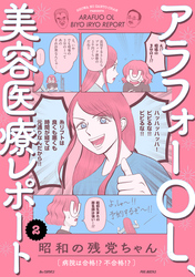 【期間限定 無料お試し版】アラフォーOL、美容医療レポート(2)