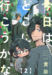 【期間限定 無料お試し版】今日はどこに行こうかな(2)