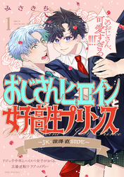 【期間限定 無料お試し版】おじさんヒロインと女子高生プリンス JK・深澤直SIDE(1)