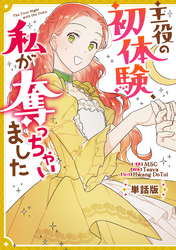 【期間限定 無料お試し版】主役の初体験、私が奪っちゃいました 【単話版】: 2