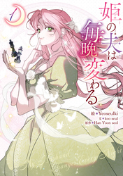 【期間限定 無料お試し版】姫の夫は毎晩変わる