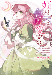 【期間限定 無料お試し版】姫の夫は毎晩変わる 【単話版】