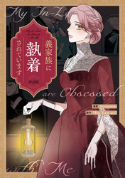 【期間限定 無料お試し版】義家族に執着されています 【単話版】: 3