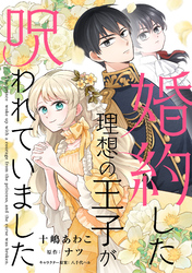 婚約した理想の王子が呪われていました【単話売】(9)