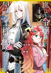 【期間限定 試し読み増量版】崖っぷち令嬢は黒騎士様を惚れさせたい!