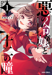 悪の令嬢と十二の瞳 ~最強従者たちと伝説の悪女、人生二度目の華麗なる無双録~
