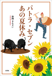 パトラ・セブン あの夏休み