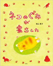 ネコのぐみが家出した