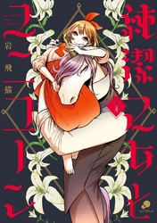 【期間限定 無料お試し版】純潔乙女とユニコーン