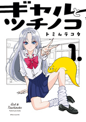 【期間限定 試し読み増量版】ギャルとツチノコ