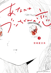 【期間限定　無料お試し版】あなたはブンちゃんの恋