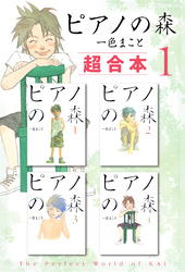 【期間限定 無料お試し版】ピアノの森 超合本版