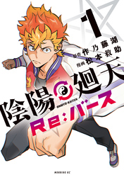 【期間限定 試し読み増量版】陰陽廻天 Re:バース