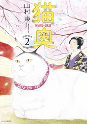 【期間限定 無料お試し版】猫奥(2)