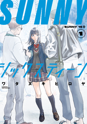 【期間限定 試し読み増量版】SUNNYシックスティーン