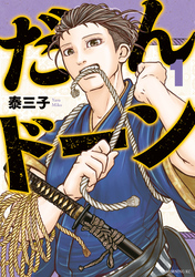 【期間限定 無料お試し版】だんドーン