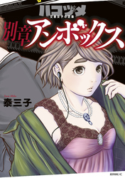 【期間限定 試し読み増量版】ハコヅメ~交番女子の逆襲~ 別章 アンボックス