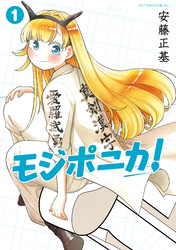 【期間限定 試し読み増量版】モジポニカ!