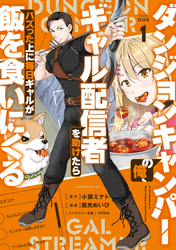 【期間限定 試し読み増量版】ダンジョンキャンパーの俺、ギャル配信者を助けたらバズった上に毎日ギャルが飯を食いにくる