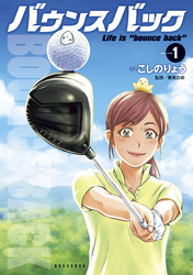 【期間限定 無料お試し版】バウンスバック