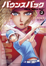 【期間限定 無料お試し版】バウンスバック(2)