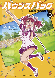 【期間限定 無料お試し版】バウンスバック(3)