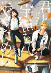 【期間限定 試し読み増量版】君と宇宙を歩くために