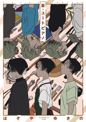 【期間限定 試し読み増量版】夏・ユートピアノ