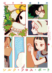 【期間限定 試し読み増量版】シルク・フロス・ボート