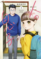 【期間限定　試し読み増量版】人の息子