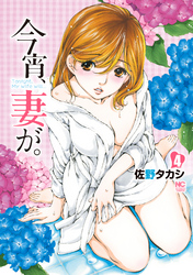 【期間限定 無料お試し版】今宵、妻が。 4