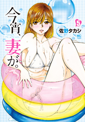 【期間限定 無料お試し版】今宵、妻が。 5