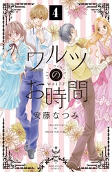 ワルツのお時間　分冊版（４）