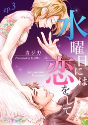 【期間限定 無料お試し版】水曜日には恋をして 3