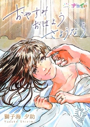 【期間限定　無料お試し版】おやすみおはようさようなら 1