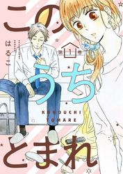 【期間限定　無料お試し版】このうちとまれ