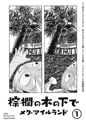 【期間限定 無料お試し版】棕櫚の木の下で【単話】