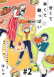 【期間限定 無料お試し版】甘くて辛くて酸っぱい【単話】