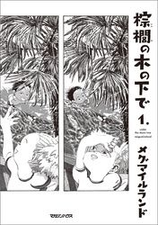 【期間限定 試し読み増量版】棕櫚の木の下で