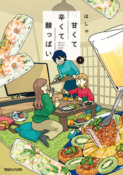 【期間限定 試し読み増量版】甘くて辛くて酸っぱい