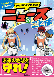 まんがでよくわかる! ニュースのことば【単行本版】