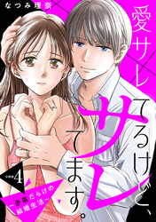 愛サレてるけど、サレてます。～矛盾だらけの結婚生活～　分冊版（４）