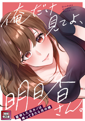 俺だけ見てよ、明日香さん。～留学した元カノは帰ってきたら兄の嫁【特別修正版】(6)